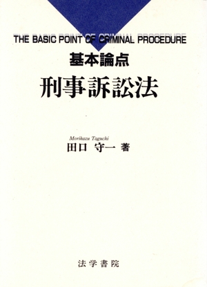 基本論点 刑事訴訟法