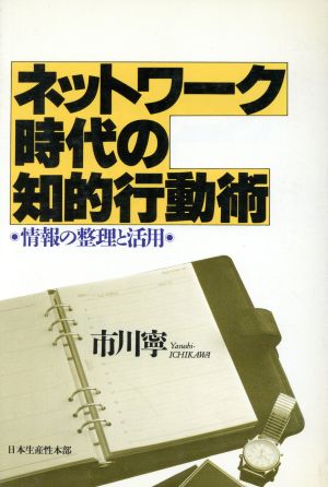 ネットワーク時代の知的行動術 情報の整理と活用