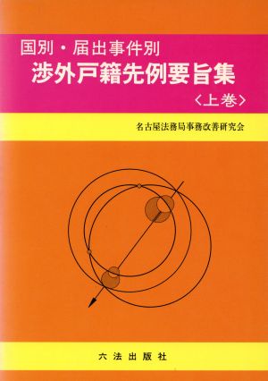 国別・届出事件別 渉外戸籍先例要旨集(上巻)