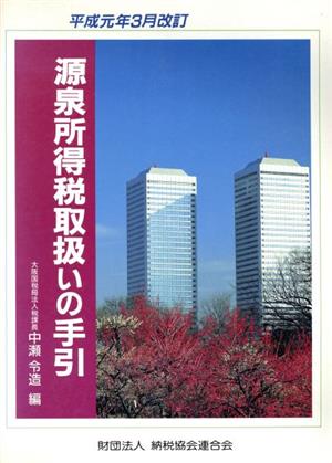 源泉所得税取扱いの手引(平成元年3月改訂)