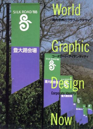コーポレート・アイデンティティ現代世界のグラフィックデザイン第4巻