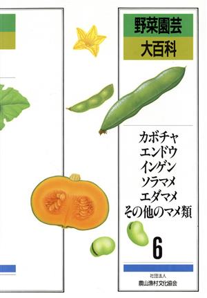 カボチャ・エンドウ・インゲン・ソラマメ・エダマメ・その他のマメ類 野菜園芸大百科6