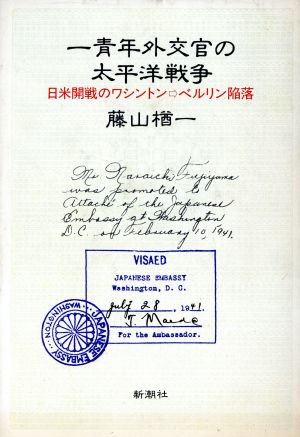 一青年外交官の太平洋戦争 日米開戦のワシントン→ベルリン陥落