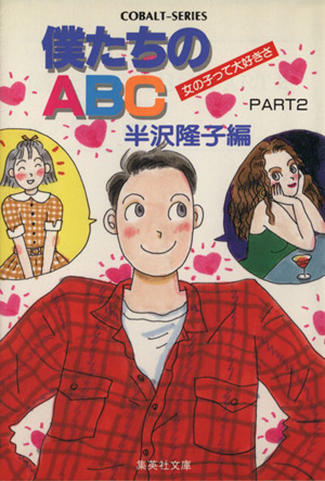 僕たちのABC(PART2) 女の子って大好きさ コバルト文庫