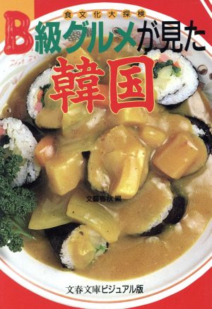 B級グルメが見た韓国食文化大探検文春文庫ビジュアル版