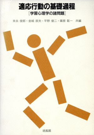 適応行動の基礎過程 学習心理学の諸問題