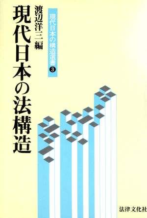 現代日本の法構造現代日本の構造選書3