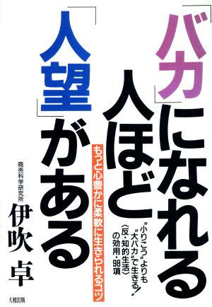 「バカ」になれる人ほど「人望」がある もっと心豊かに柔軟に生きられるコツ