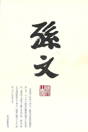 孫文選集(第3巻)