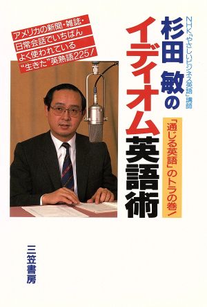 杉田敏のイディオム英語術 中古本・書籍 | ブックオフ公式オンラインストア