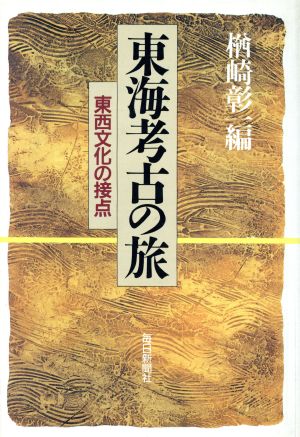 東海考古の旅 東西文化の接点