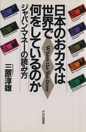 日本のおカネは世界で何をしているのか ジャパン・マネーの読み方