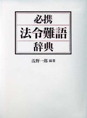 必携 法令難語辞典