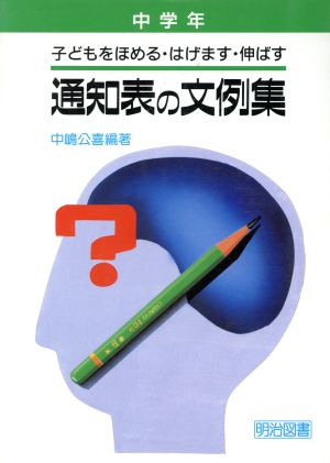 子どもをほめる・はげます・伸ばす通知表の文例集(中学年)