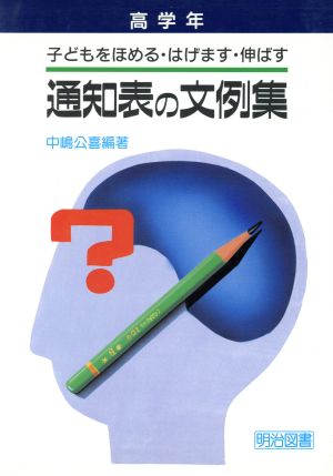 子どもをほめる・はげます・伸ばす通知表の文例集(高学年)