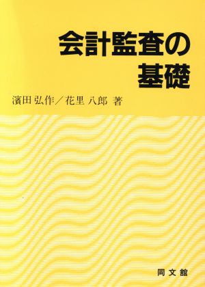 会計監査の基礎