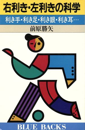 右利き・左利きの科学 利き手・利き足・利き眼・利き耳… ブルーバックスB-782