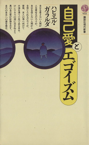 自己愛とエゴイズム 講談社現代新書955