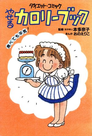 ダイエット・コミック やせるカロリーブック 食べても平気！ 21世紀コミックス