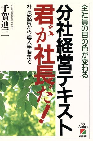 分社経営テキスト・君が社長だ！ 社長教育から導入手順まで