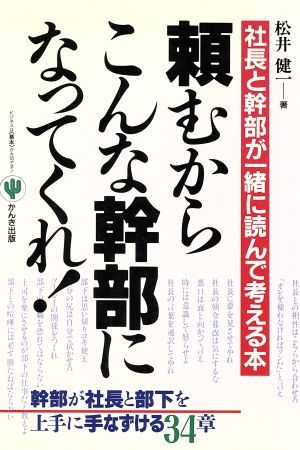 頼むからこんな幹部になってくれ！ 社長と幹部が一緒に読んで考える本