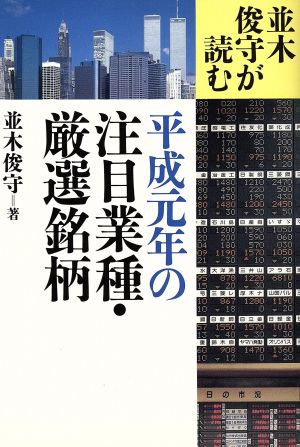 並木俊守が読む 平成元年の注目業種・厳選銘柄