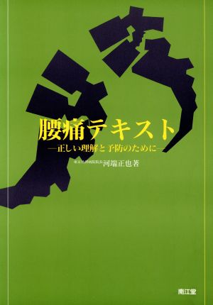 腰痛テキスト 正しい理解と予防のために