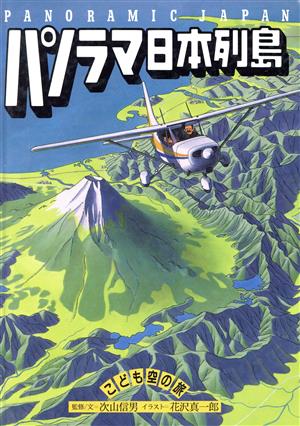 パノラマ日本列島 こども空の旅