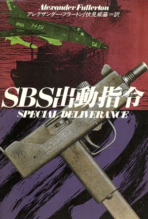 SBS出動指令ハヤカワ文庫NV
