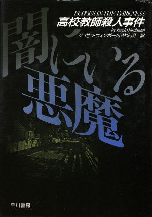 闇にいる悪魔 高校教師殺人事件