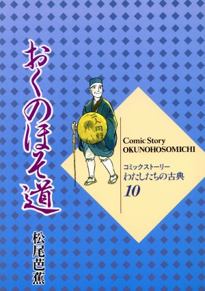 おくのほそ道 コミックストーリー わたしたちの古典10