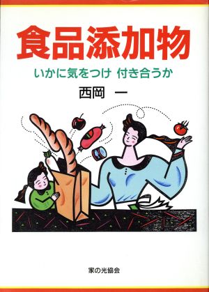 食品添加物いかに気をつけ付き合うか