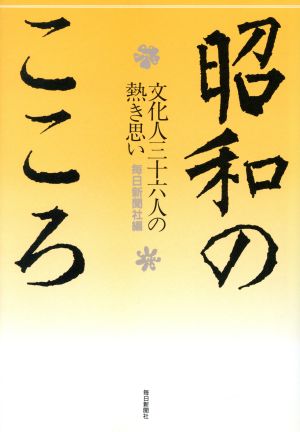 昭和のこころ 文化人36人の熱き思い