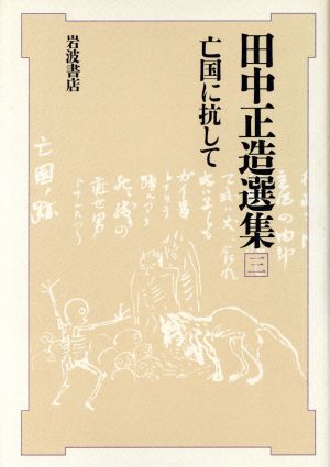 亡国に抗して 田中正造選集3