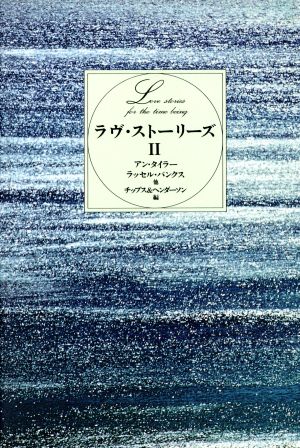 ラヴ・ストーリーズ(2)