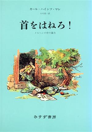 首をはねろ！ メルヘンの中の暴力