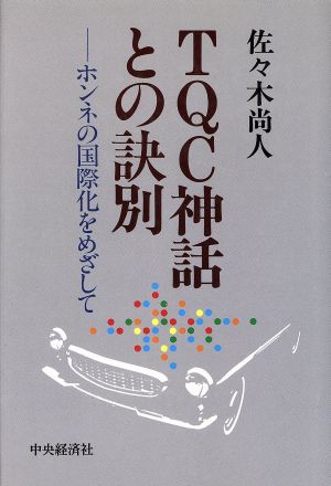 TQC神話との訣別 ホンネの国際化をめざして