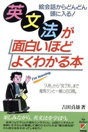 英文法が面白いほどよくわかる本