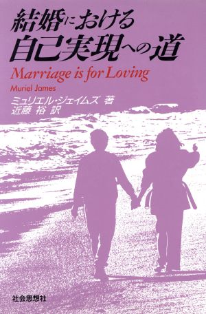 結婚における自己実現への道