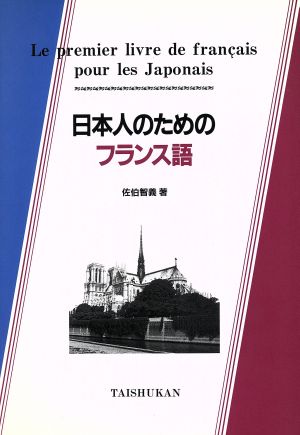 日本人のためのフランス語