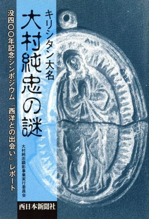 キリシタン大名 大村純忠の謎 没400年記念シンポジウム「西洋との出会い」レポート