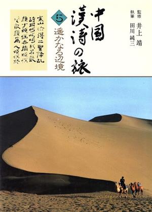 遥かなる辺境中国漢詩の旅5