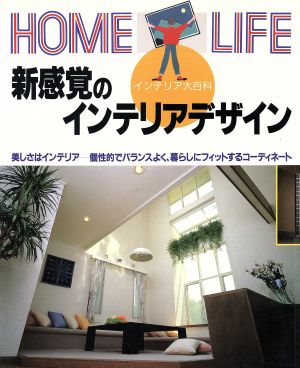 新感覚のインテリアデザイン HOME LIFE