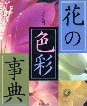 花の色彩事典 いけばな入門