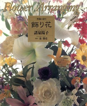季節の彩り 飾り花 Flower Arranging 中古本・書籍 | ブックオフ公式オンラインストア