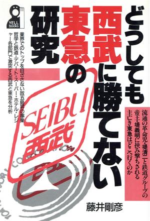 どうしても西武に勝てない東急の研究