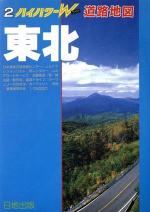 東北 ハイパワーW道路地図2