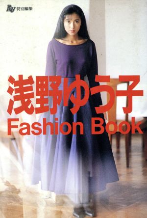 浅野ゆう子 ファッションブック