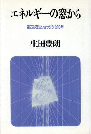 エネルギーの窓から 第2次石油ショックから10年