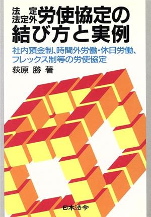 法定・法定外 労使協定の結び方と実例 社内預金制、時間外労働・休日労働、フレックス制等の労使協定 労務管理シリーズ